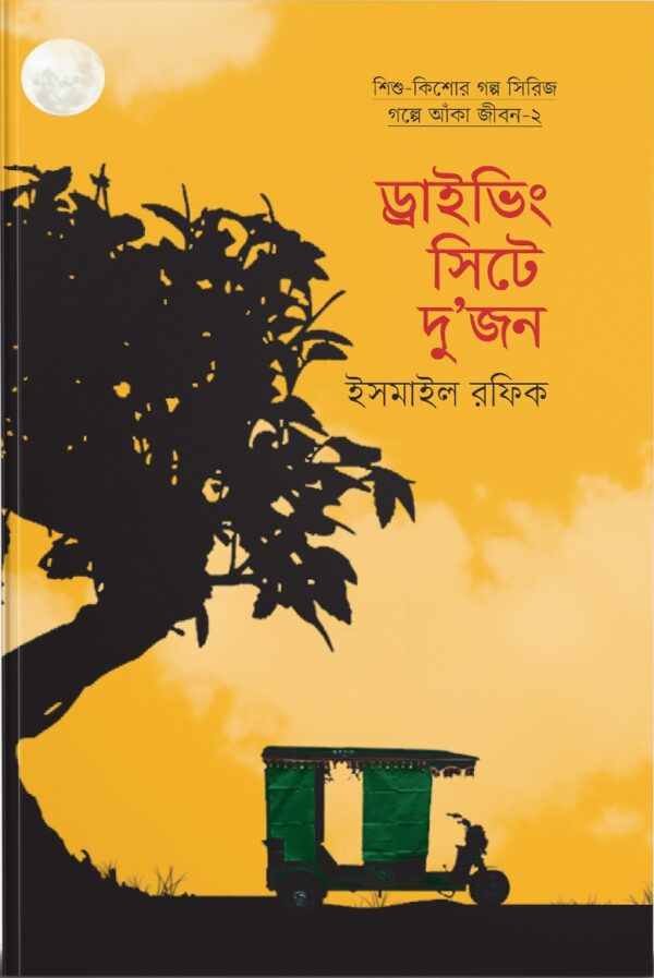 ড্রাইভিং সিটে দুজন