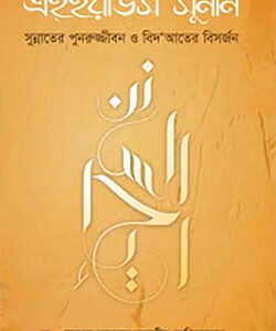 এহইয়াউস সুনান