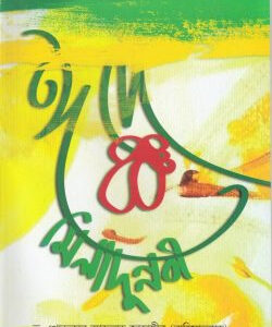 ঈদ এ মিলাদুন নবী