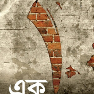 এক