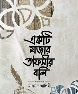একটি মজার তাফসীর বলি