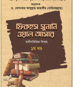 ফিকহুস সুনানি ওয়াল আসার (১-৩ খণ্ড)