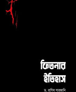 ফিতনার ইতিহাস