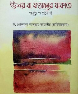 বাংলাদেশে উশর বা ফসলের যাকাত গুরুত্ব ও প্রয়োগ