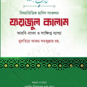 ফয়জুল কালাম