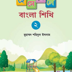 হেসে খেলে বাংলা শিখি ২