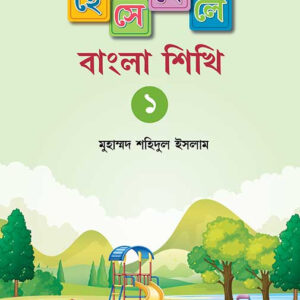 হেসে-খেলে বাংলা শিখি ১