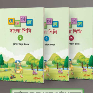 হেসে খেলে বাংলা শিখি ১, ২ ও ৩