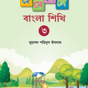 হেসে খেলে বাংলা শিখি ৩