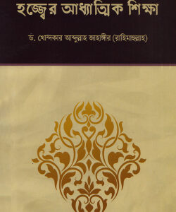হজ্জের আধ্যত্মিক শিক্ষা