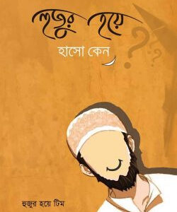 হুজুর হয়ে হাসো কেন