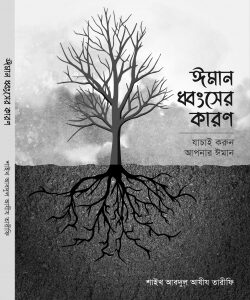 ঈমান ধ্বংসের কারণ