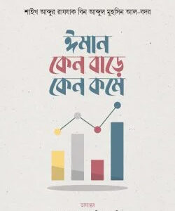ঈমান কেন বাড়ে কেন কমে