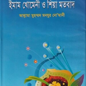 ইরানী ইনকেলাব [ ইমাম খোমেনী ও শিয়া মতবাদ ]