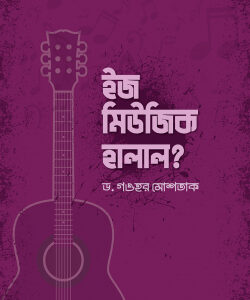 ইজ মিউজিক হালাল?