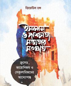 ইসলাম ও পাশ্চাত্য সভ্যতার সংঘাত