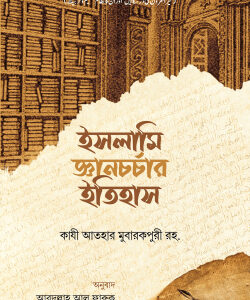ইসলামি জ্ঞানচর্চার ইতিহাস