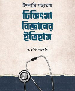 ইসলামি সভ্যতায় চিকিৎসাবিজ্ঞানের ইতিহাস