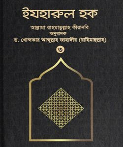 ইযহারুল হক (৩য় খণ্ড)