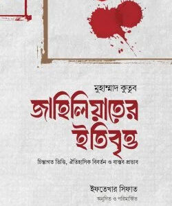 জাহিলিয়াতের ইতিবৃত্ত
