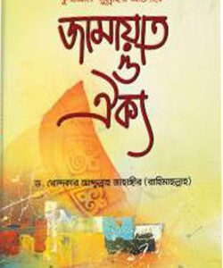 জামায়াত ও ঐক্য
