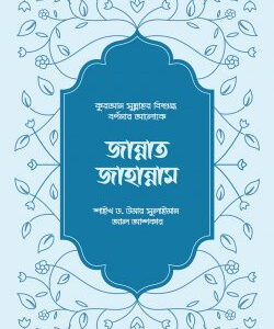 জান্নাত-জাহান্নাম