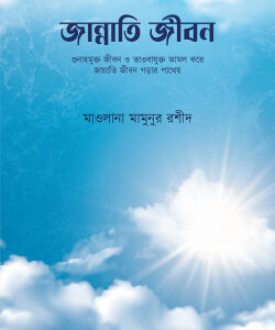 জান্নাতি জীবন