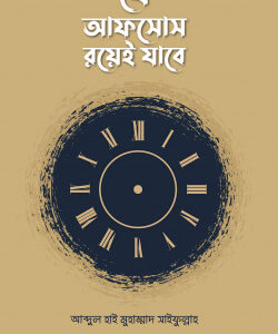 যে আফসোস রয়েই যাবে