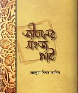 জীবনের সহজ পাঠ