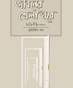 জীবনের খেলাঘরে