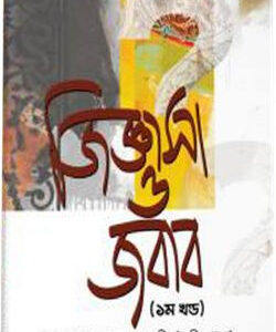 জিজ্ঞাসা ও জবাব (১ম খণ্ড)