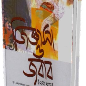 জিজ্ঞাসা ও জবাব (২য় খণ্ড)