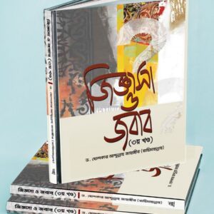 জিজ্ঞাসা ও জবাব (৩য় খণ্ড)