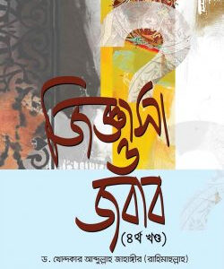 জিজ্ঞাসা ও জবাব (৪র্থ খণ্ড)