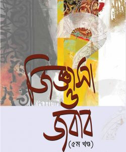 জিজ্ঞাসা ও জবাব (৫ম খণ্ড)