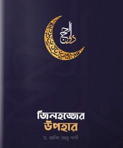 জিলহজ্জের উপহার