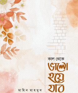কাল থেকে ভালো হয়ে যাব