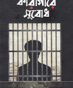 কারাগারে সুবোধ