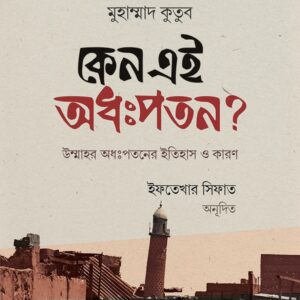 কেন এই অধঃপতন?