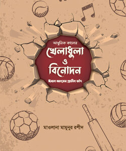 আধুনিক কালের খেলাধুলা ও বিনোদন : ঈমান ধ্বংসের প্রাচীন ফাঁদ