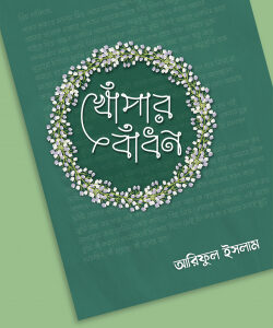 খোঁপার বাঁধন