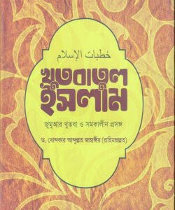খুতবাতুল ইসলাম