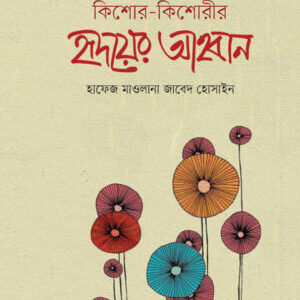 কিশোর-কিশোরীর হৃদয়ের আহবান