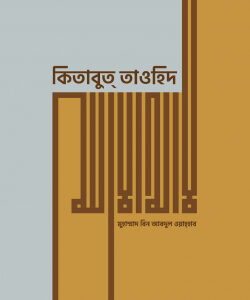 কিতাবুত তাওহিদ
