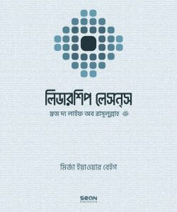 লিডারশিপ লেসন্‌স ফ্রম দ্য লাইফ অব রাসূলুল্লাহ (সাল্লাল্লাহু আলাইহি ওয়া সাল্লাম)