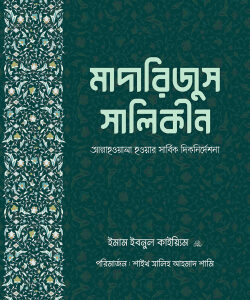 মাদারিজুস সালিকীন