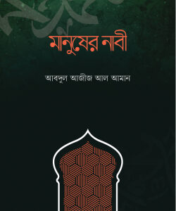 মানুষের নাবী