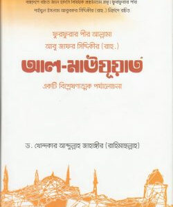 ফুরফুরার পীর আবু জাফর সিদ্দিকী রচিত আল-মাউযুয়াত: একটি বিশ্লেষণাত্মক পর্যালোচনা