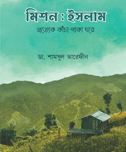 মিশন ইসলাম (প্রত্যকে কাচা-পাকা ঘরে)