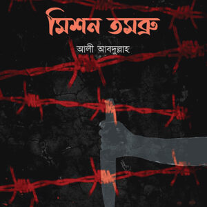 মিশন তমব্রু
